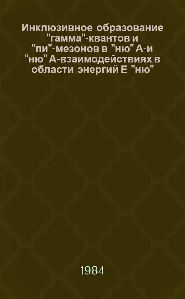 Инклюзивное образование "гамма"-квантов и "пи"-мезонов в "ню" А-и "ню" А-взаимодействиях в области энергий Е "ню" ("ню") до 30 ГэВ