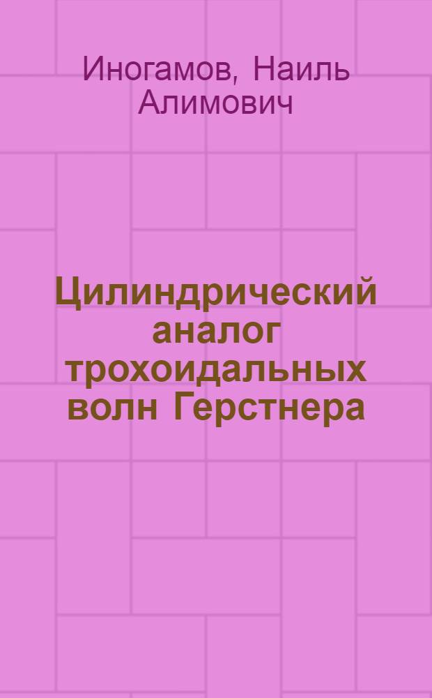 Цилиндрический аналог трохоидальных волн Герстнера