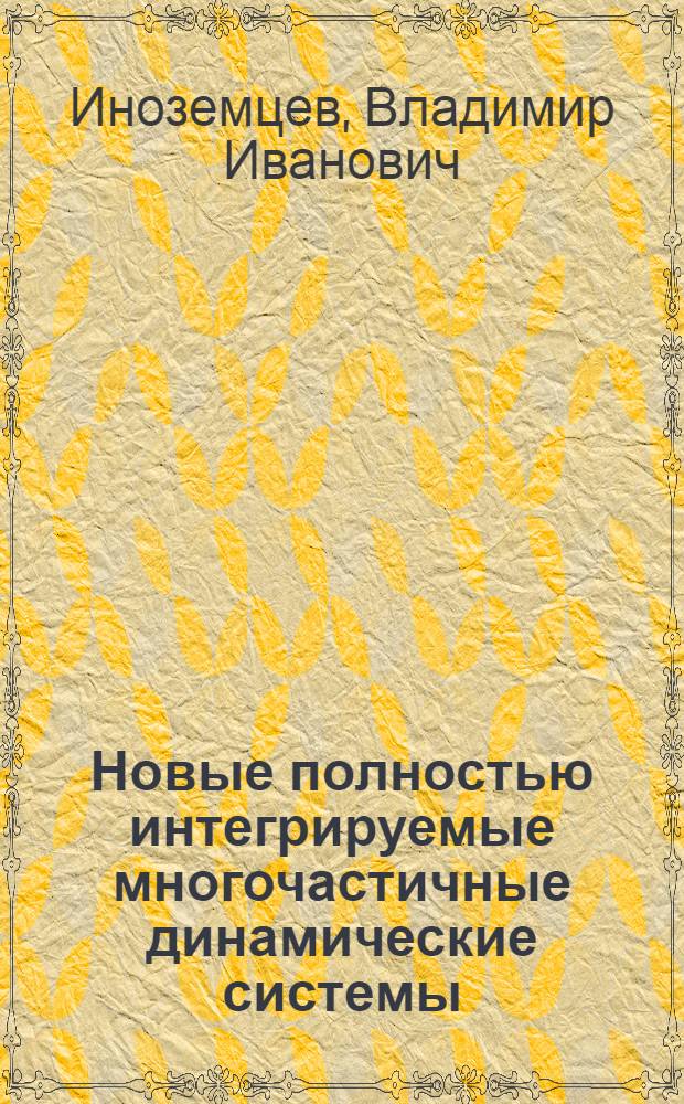 Новые полностью интегрируемые многочастичные динамические системы
