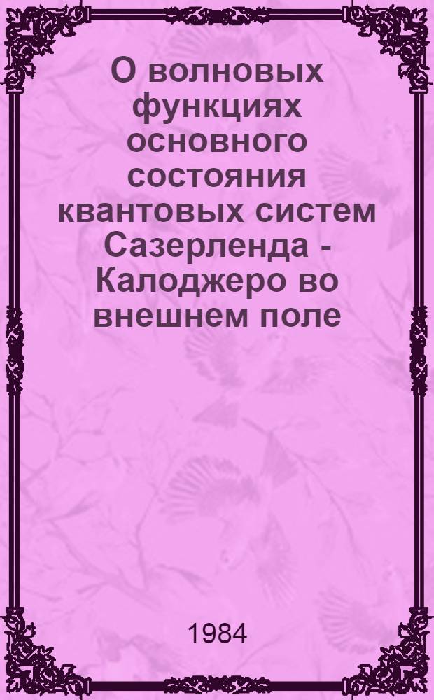 О волновых функциях основного состояния квантовых систем Сазерленда - Калоджеро во внешнем поле