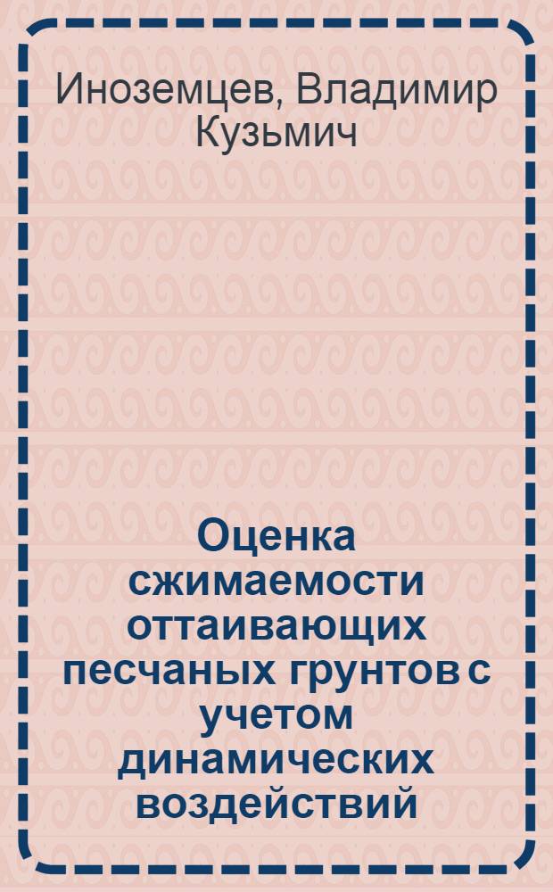 Оценка сжимаемости оттаивающих песчаных грунтов с учетом динамических воздействий : Автореф. дис. на соиск. учен. степ. канд. техн. наук : (05.23.02)