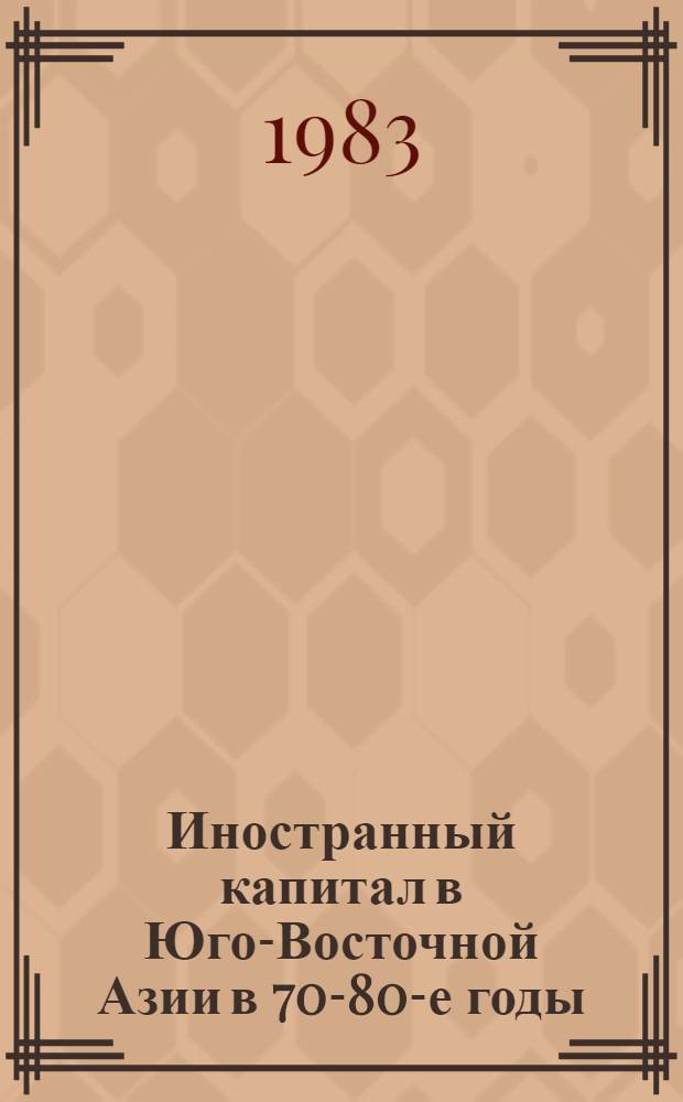 Иностранный капитал в Юго-Восточной Азии в 70-80-е годы : Сб. статей