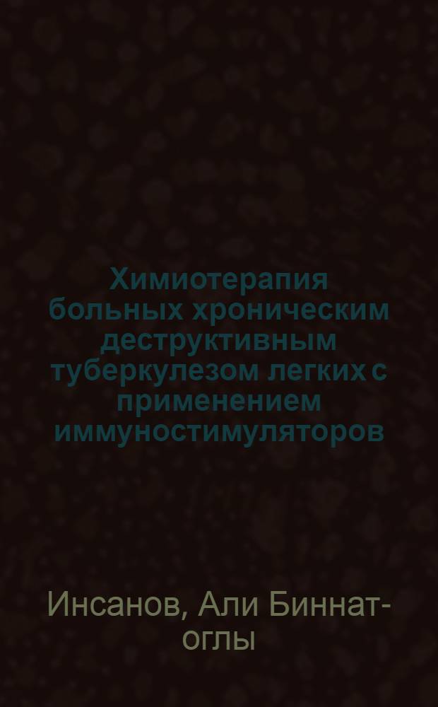 Химиотерапия больных хроническим деструктивным туберкулезом легких с применением иммуностимуляторов : Автореф. дис. на соиск. учен. степ. д-ра мед. наук : (14.00.26)