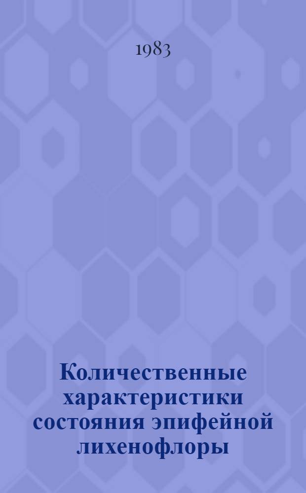 Количественные характеристики состояния эпифейной лихенофлоры : Саян.-Шуш. заповедник