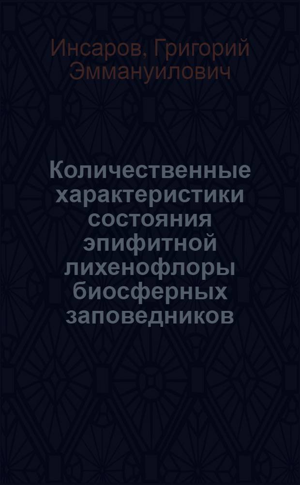 Количественные характеристики состояния эпифитной лихенофлоры биосферных заповедников : Кавк. заповедник