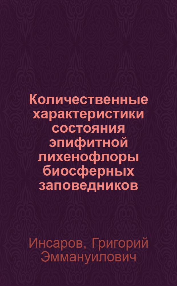 Количественные характеристики состояния эпифитной лихенофлоры биосферных заповедников : Центр.-Чернозем. заповедник им. В.В. Алехина