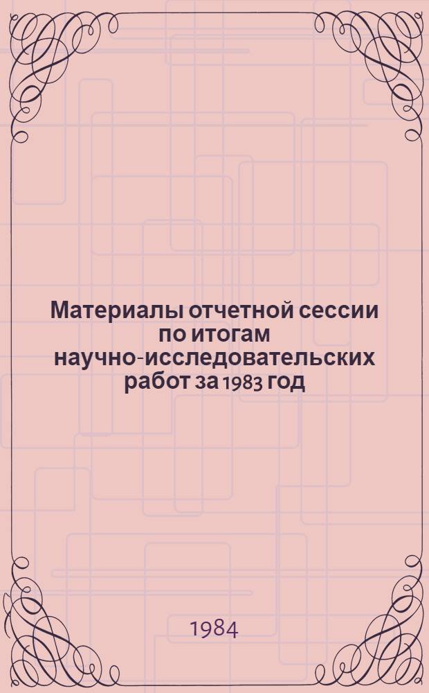 Материалы отчетной сессии по итогам научно-исследовательских работ за 1983 год