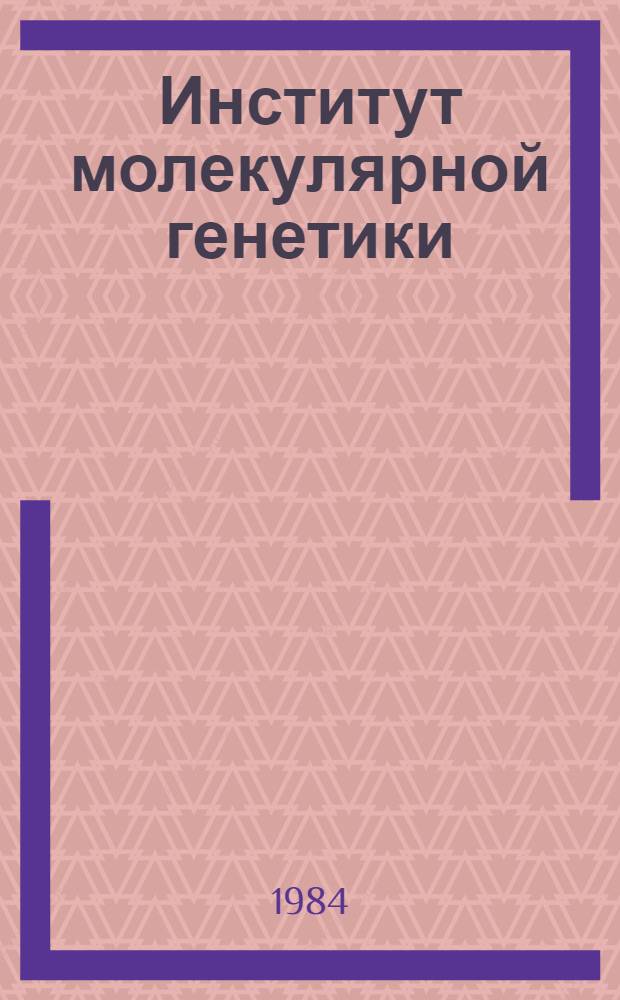 Институт молекулярной генетики : (Крат. справочник)