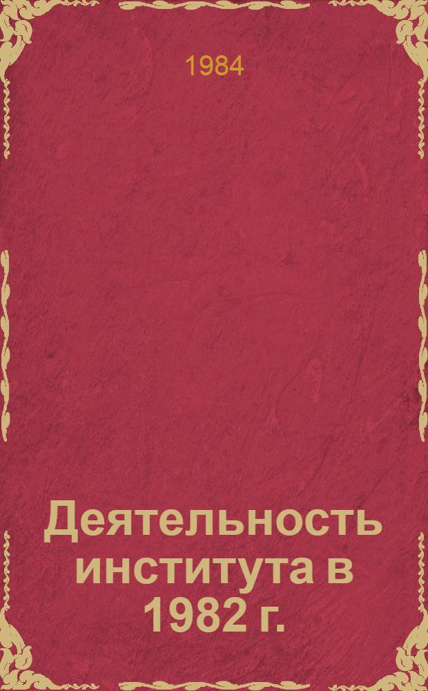 Деятельность института в 1982 г.