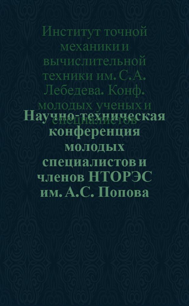 Научно-техническая конференция молодых специалистов и членов НТОРЭС им. А.С. Попова, Москва, 19-21 апр. 1983 г. : Программа-приглашение