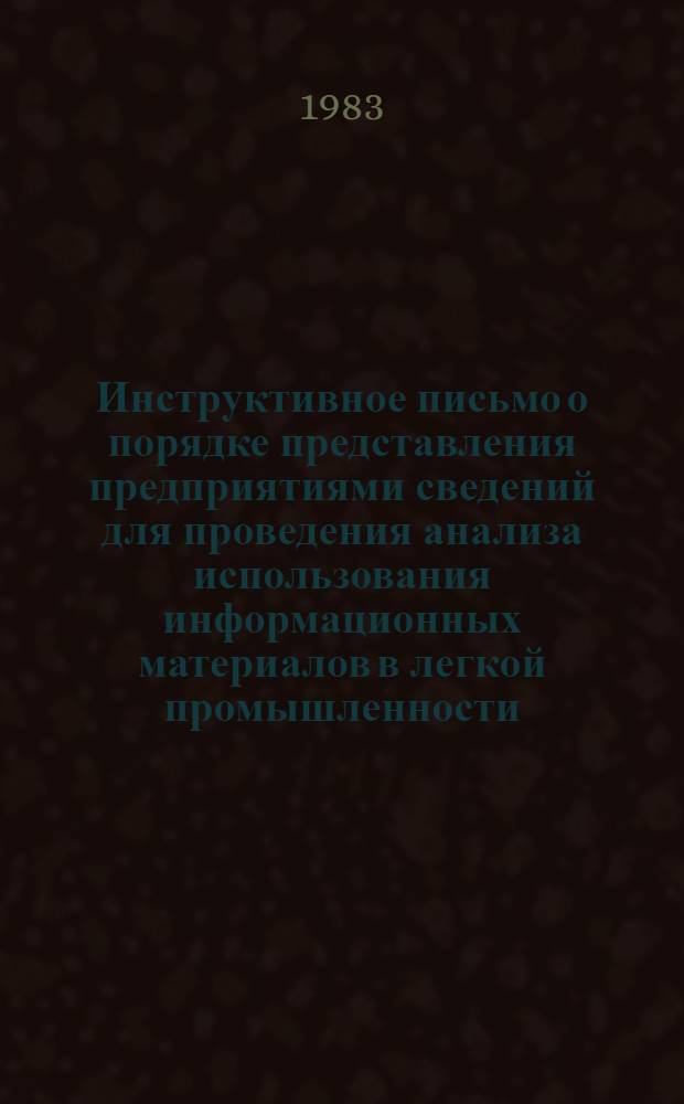 Инструктивное письмо о порядке представления предприятиями сведений для проведения анализа использования информационных материалов в легкой промышленности