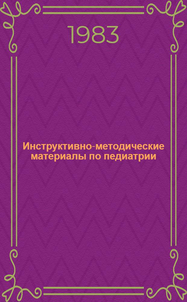 Инструктивно-методические материалы по педиатрии : Аннот. указ