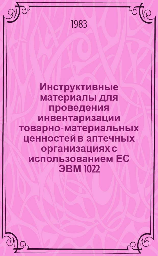 Инструктивные материалы для проведения инвентаризации товарно-материальных ценностей в аптечных организациях с использованием ЕС ЭВМ 1022