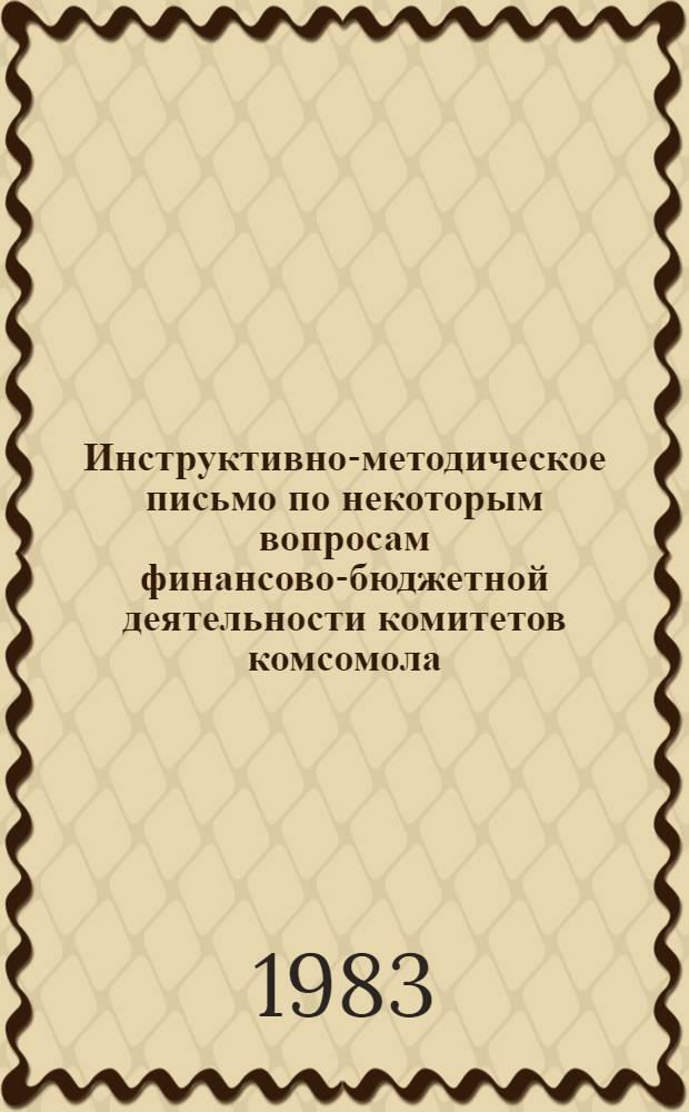 Инструктивно-методическое письмо по некоторым вопросам финансово-бюджетной деятельности комитетов комсомола
