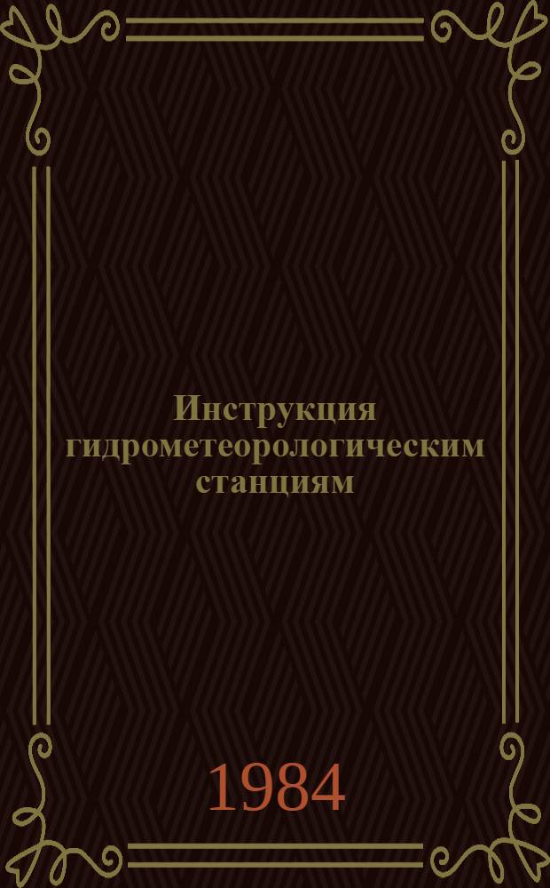 Инструкция гидрометеорологическим станциям (АМСГ, постам) по информации об опасных гидрометеорологических явлениях : Утв. Гос. ком. СССР по гидрометеорологии и контролю природ. среды 31.07.84
