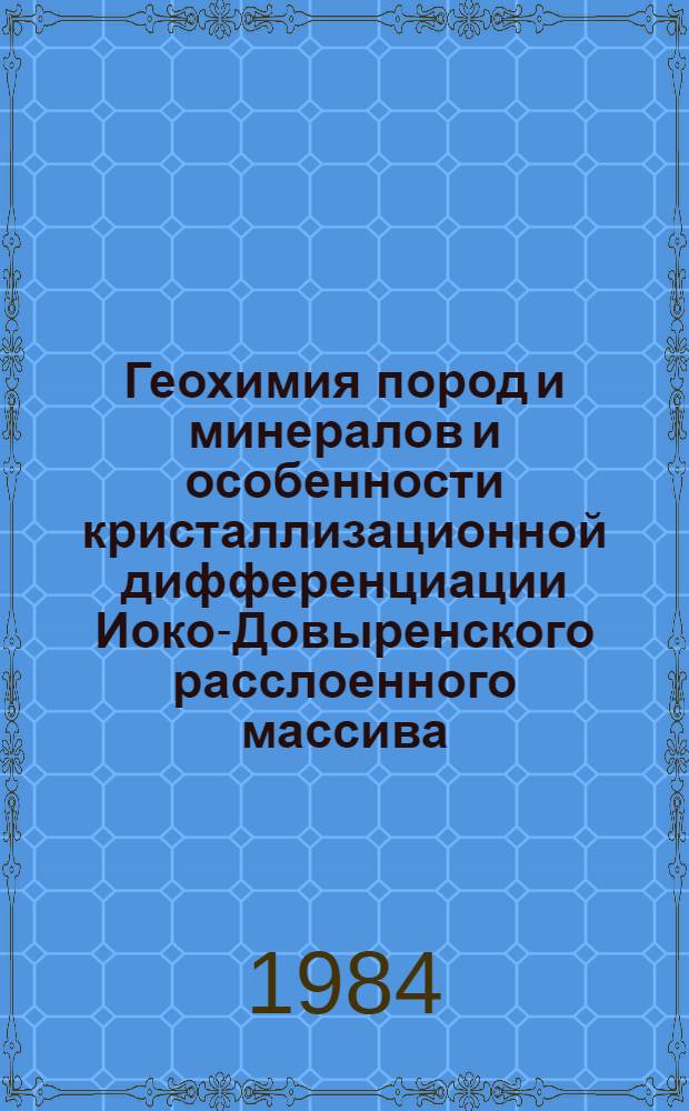 Геохимия пород и минералов и особенности кристаллизационной дифференциации Иоко-Довыренского расслоенного массива : Автореф. дис. на соиск. учен. степ. канд. геол.-минерал. наук : (04.00.02)