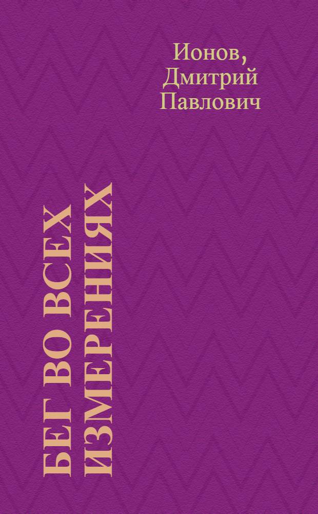 Бег во всех измерениях