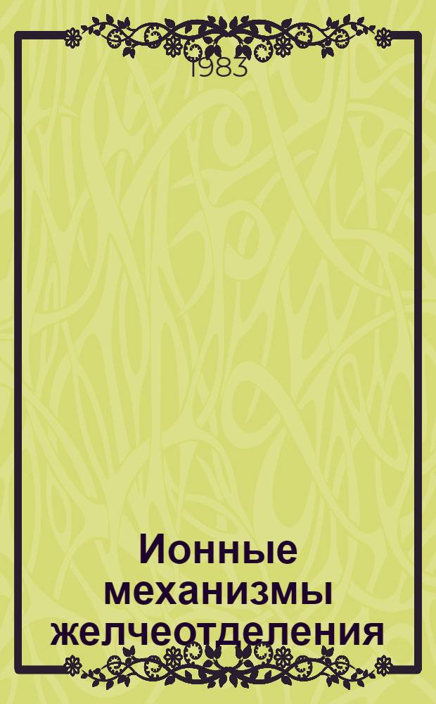 Ионные механизмы желчеотделения