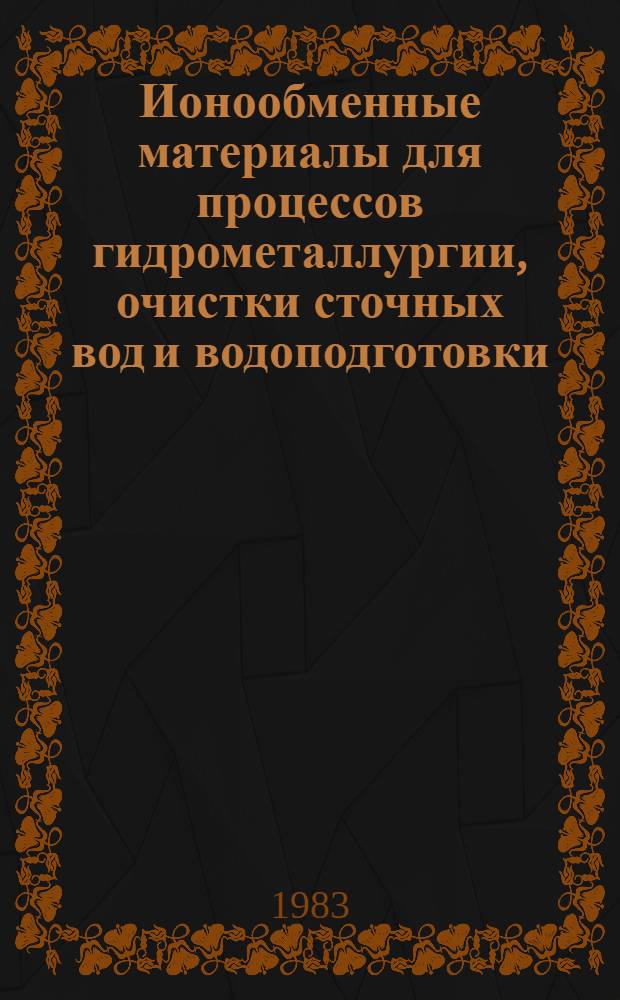 Ионообменные материалы для процессов гидрометаллургии, очистки сточных вод и водоподготовки : Справочник