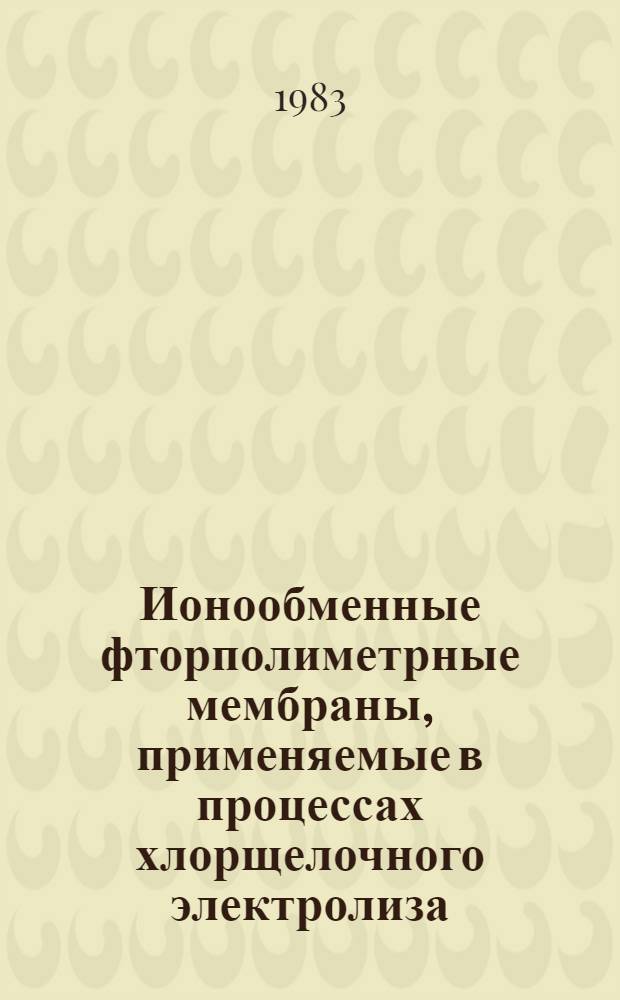 Ионообменные фторполиметрные мембраны, применяемые в процессах хлорщелочного электролиза