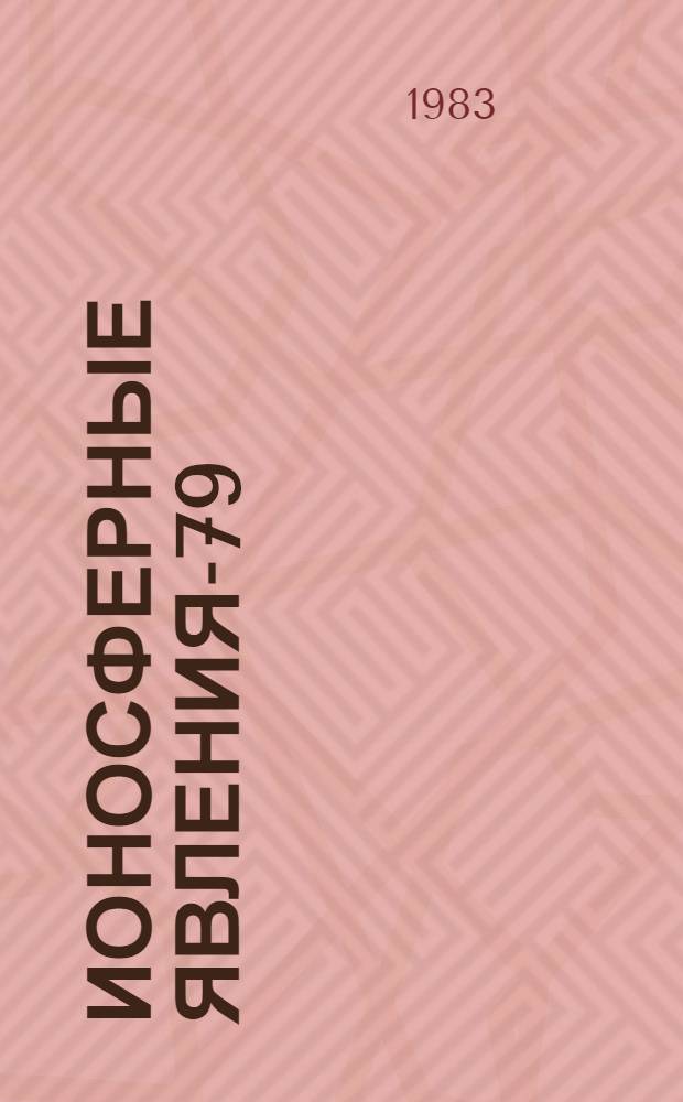 Ионосферные явления-79 : Материалы наблюдений Поляр. геофиз. ин-та по проекту междунар. исслед. магнитосферы : (Оператив.-информ. материал)