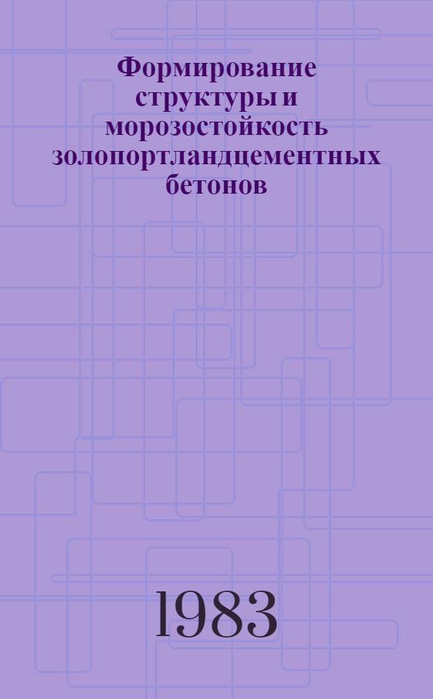 Формирование структуры и морозостойкость золопортландцементных бетонов : Автореф. дис. на соиск. учен. степ. канд. техн. наук : (05.23.05)