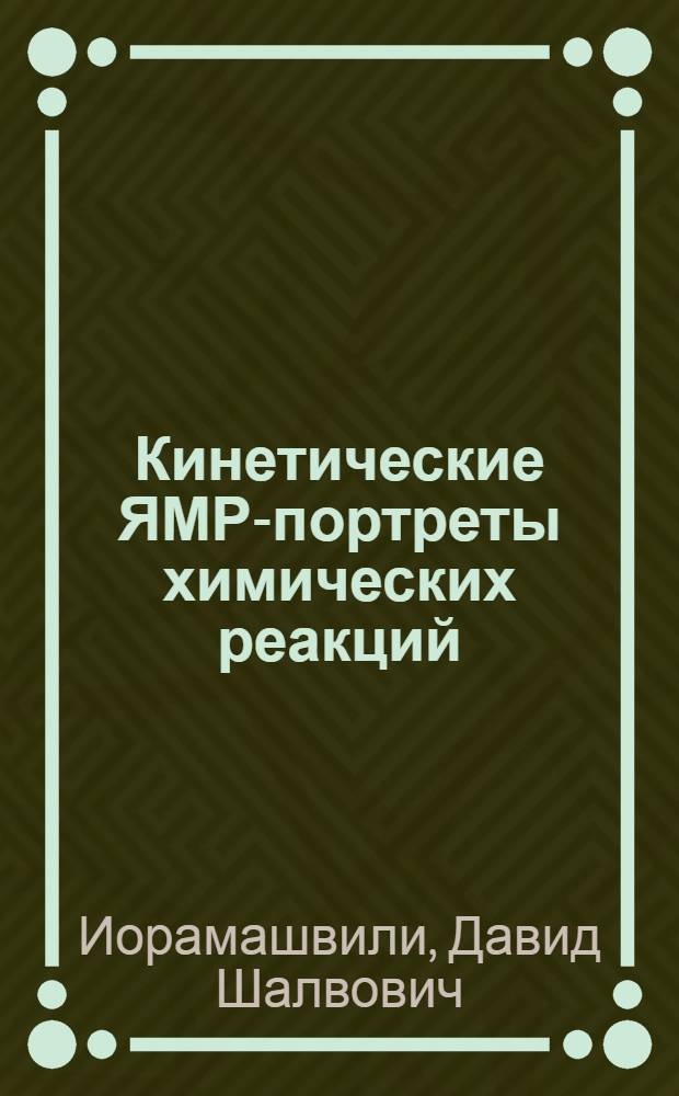 Кинетические ЯМР-портреты химических реакций : Каталог спектров : Ч. 1, 2, 3
