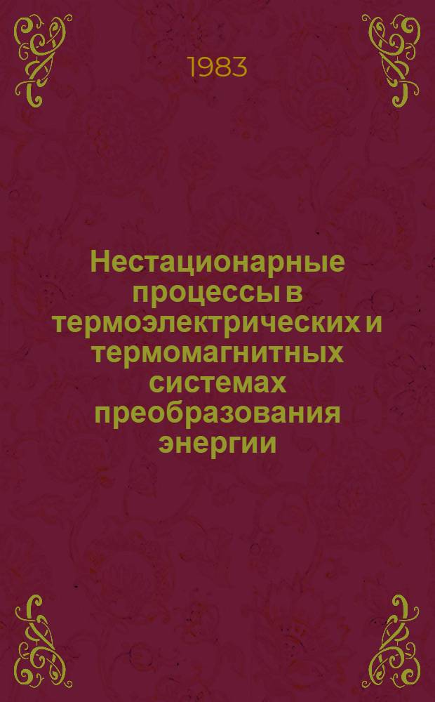 Нестационарные процессы в термоэлектрических и термомагнитных системах преобразования энергии