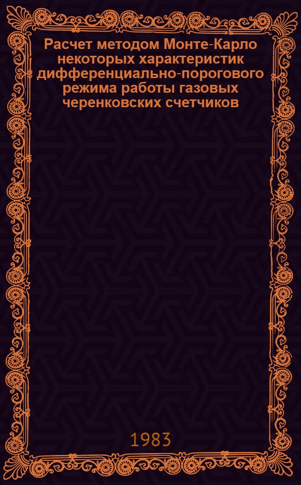 Расчет методом Монте-Карло некоторых характеристик дифференциально-порогового режима работы газовых черенковских счетчиков