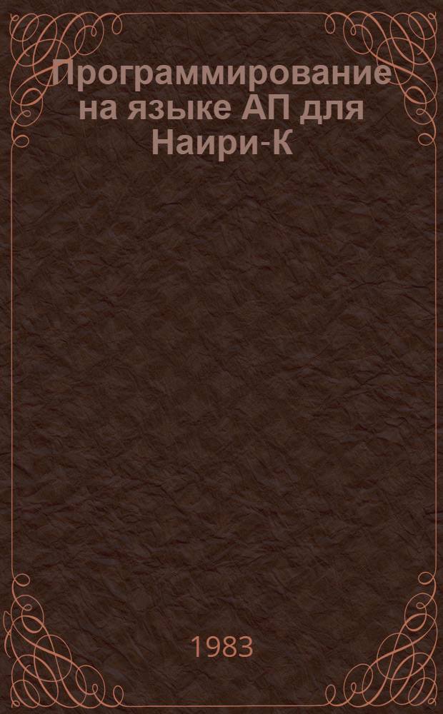 Программирование на языке АП для Наири-К : Учеб. пособие для вузов