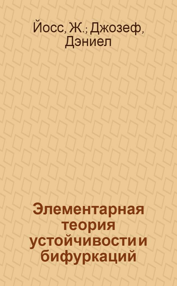 Элементарная теория устойчивости и бифуркаций