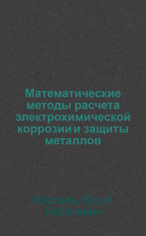 Математические методы расчета электрохимической коррозии и защиты металлов : Справочник