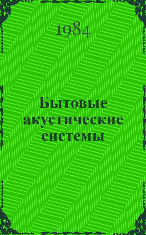 Бытовые акустические системы