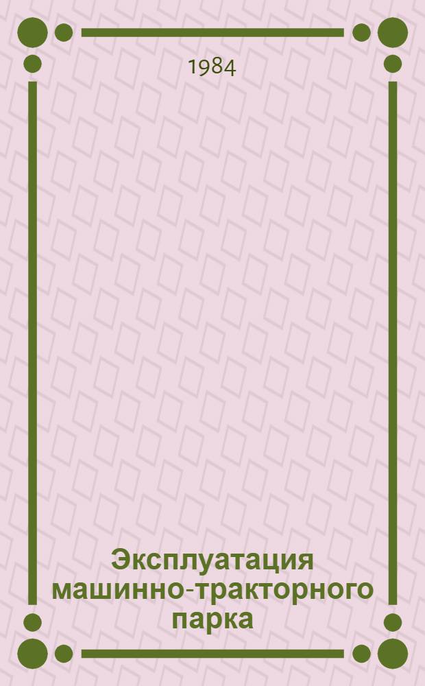 Эксплуатация машинно-тракторного парка : По спец. "Механизация сел. хоз-ва"