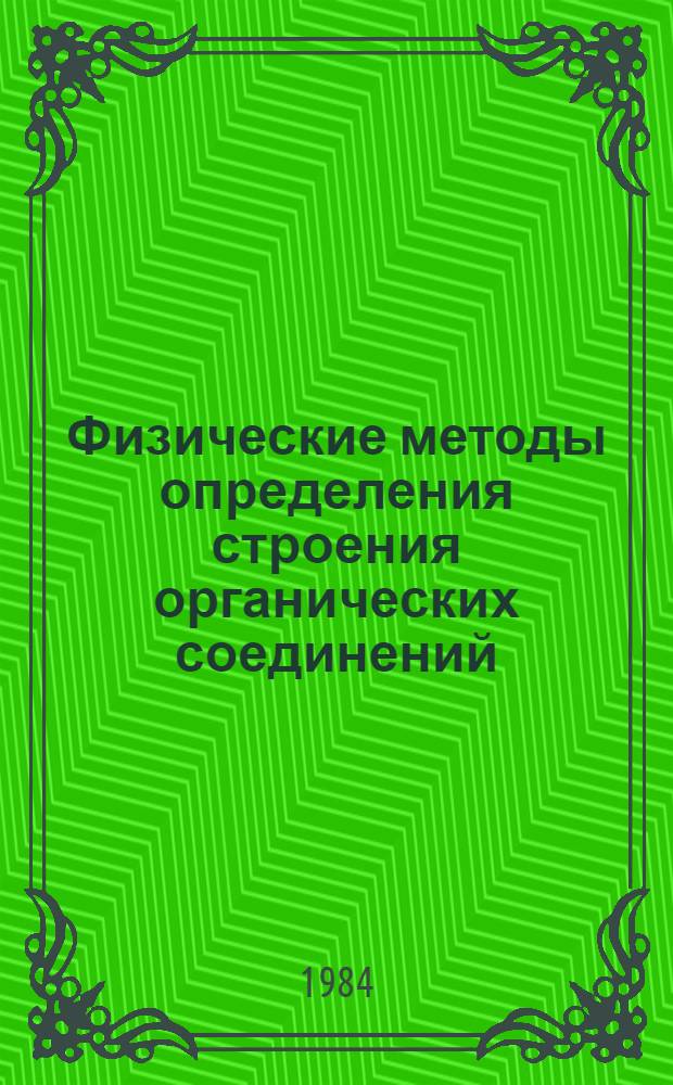 Физические методы определения строения органических соединений : Учеб. пособие для хим. спец. вузов