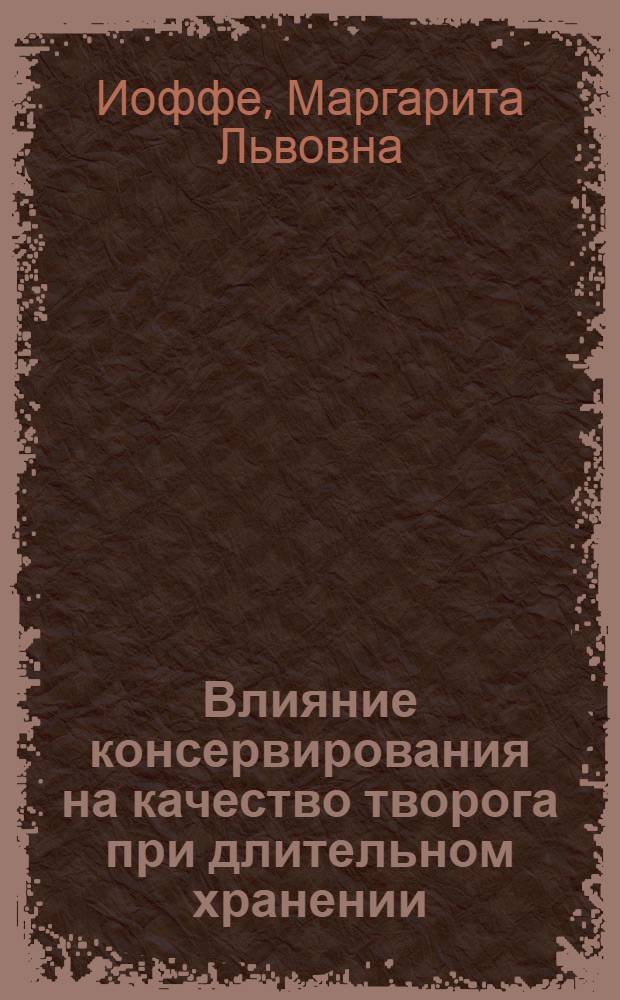 Влияние консервирования на качество творога при длительном хранении : Автореф. дис. на соиск. учен. степ. канд. биол. наук : (14.00.07)