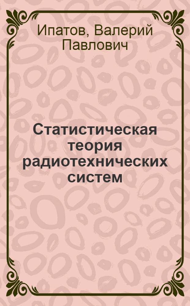 Статистическая теория радиотехнических систем : Учеб. пособие