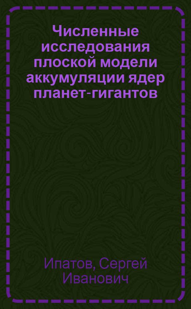 Численные исследования плоской модели аккумуляции ядер планет-гигантов