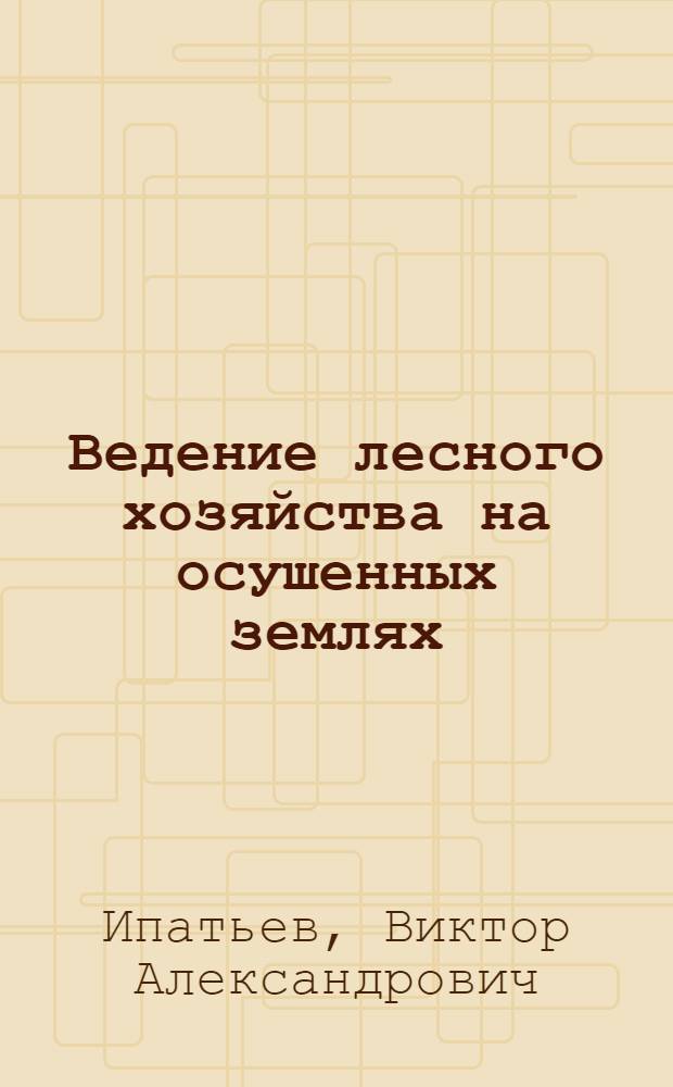 Ведение лесного хозяйства на осушенных землях