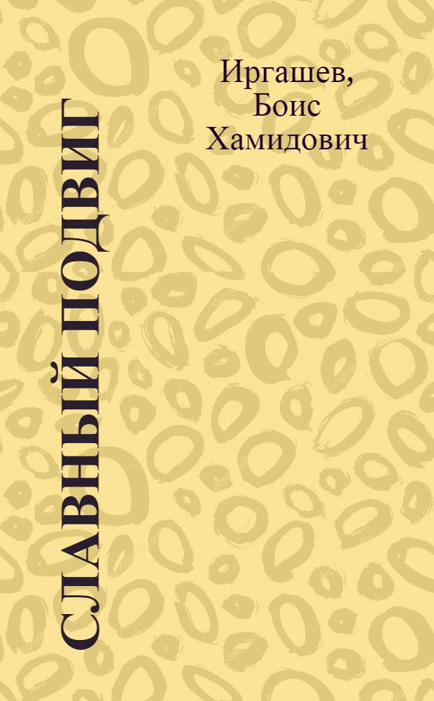 Славный подвиг : (К 40-летию битвы за Днепр)