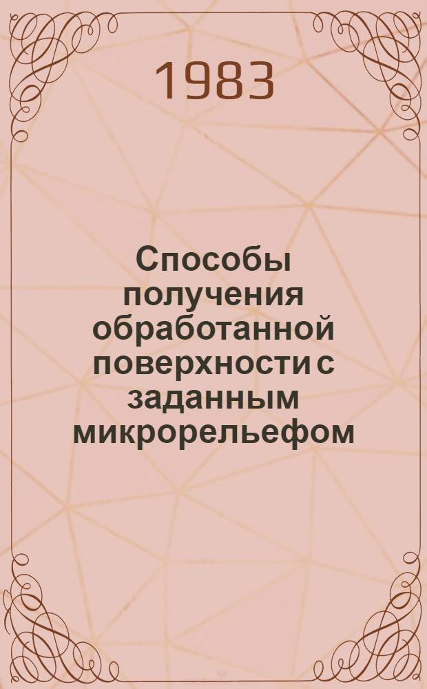 Способы получения обработанной поверхности с заданным микрорельефом : Автореф. дис. на соиск. учен. степ. к. т. н