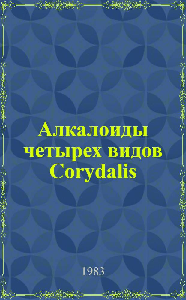 Алкалоиды четырех видов Corydalis : Автореф. дис. на соиск. учен. степ. канд. хим. наук : (02.00.10)