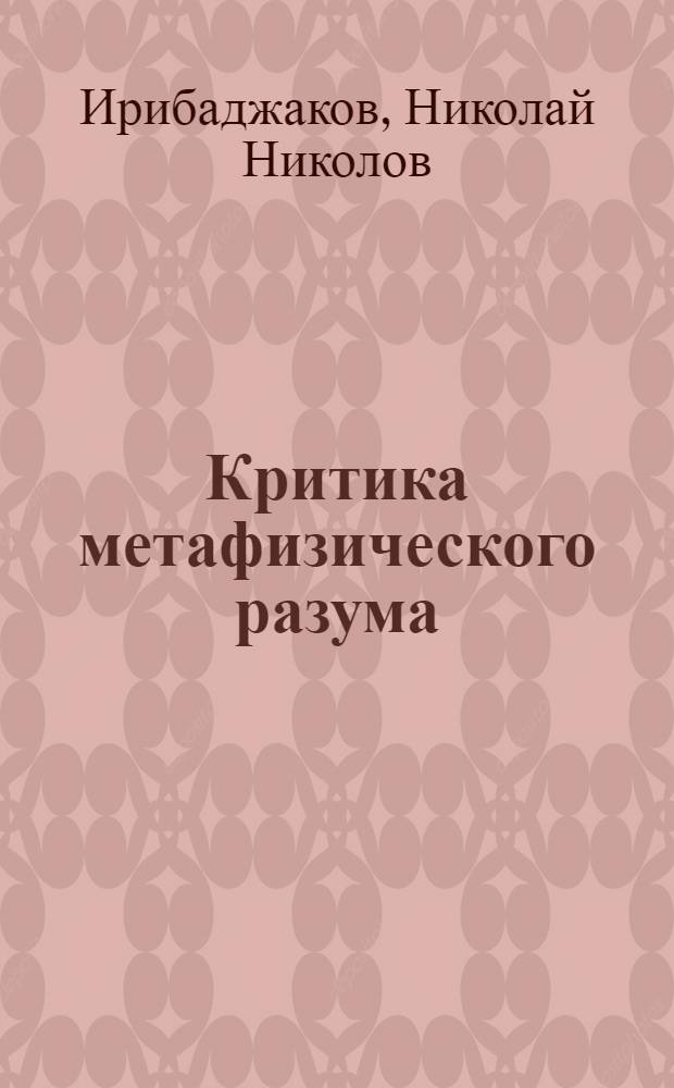 Критика метафизического разума : Пер. с болг