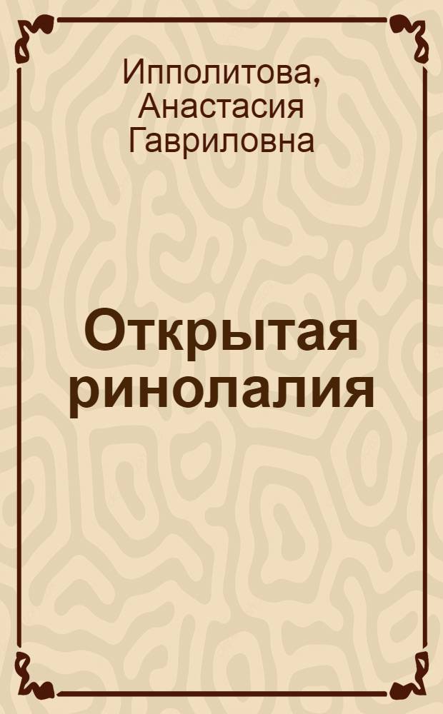Открытая ринолалия : Учеб. пособие для дефектол. фак. пед. ин-тов