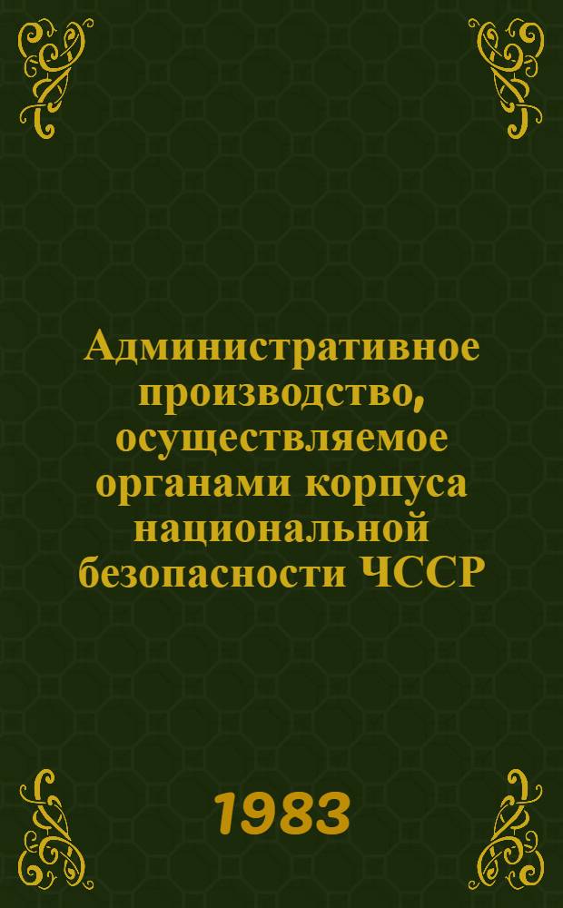 Административное производство, осуществляемое органами корпуса национальной безопасности ЧССР : Автореф. дис. на соиск. учен. степ. к. ю. н