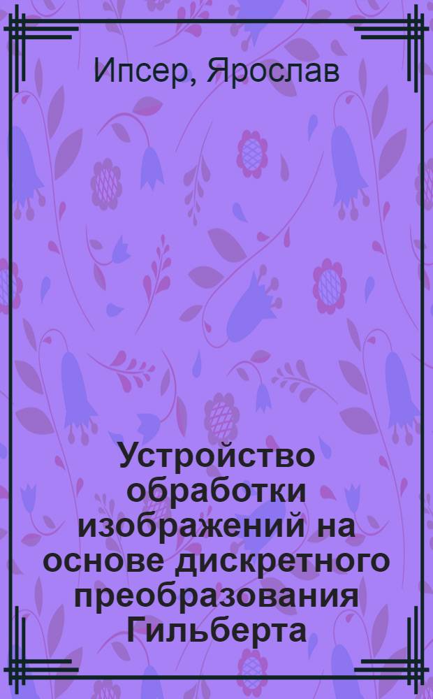 Устройство обработки изображений на основе дискретного преобразования Гильберта : Автореф. дис. на соиск. учен. степ. к. т. н