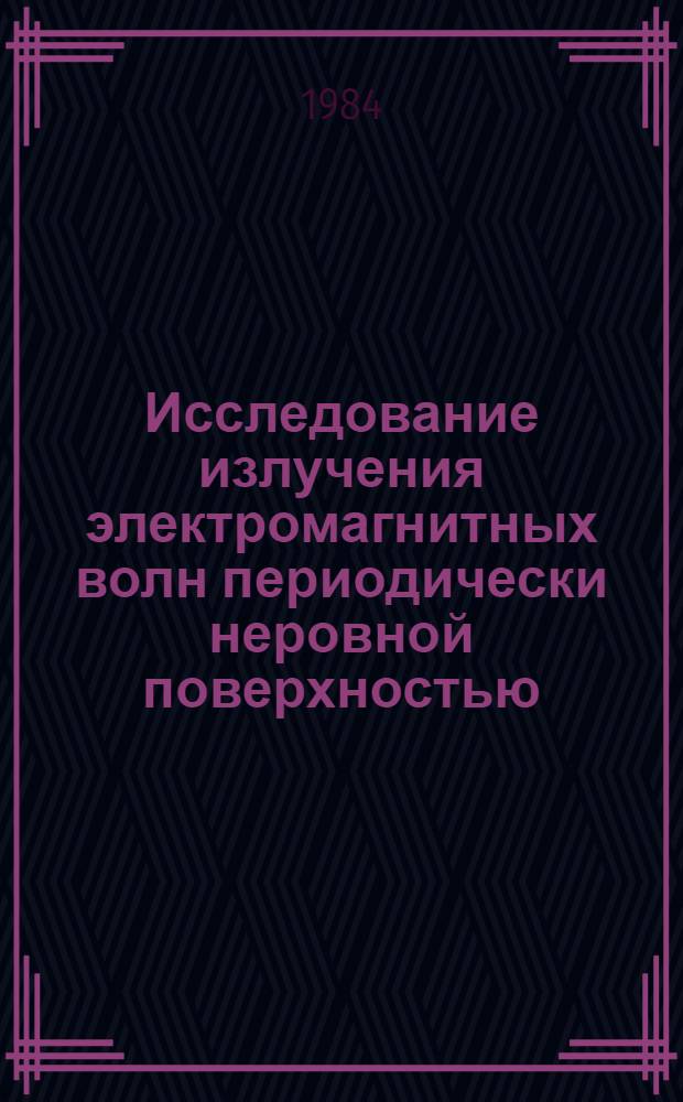 Исследование излучения электромагнитных волн периодически неровной поверхностью