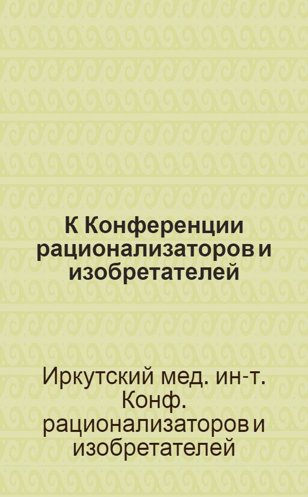 К Конференции рационализаторов и изобретателей : (Тез. докл.)