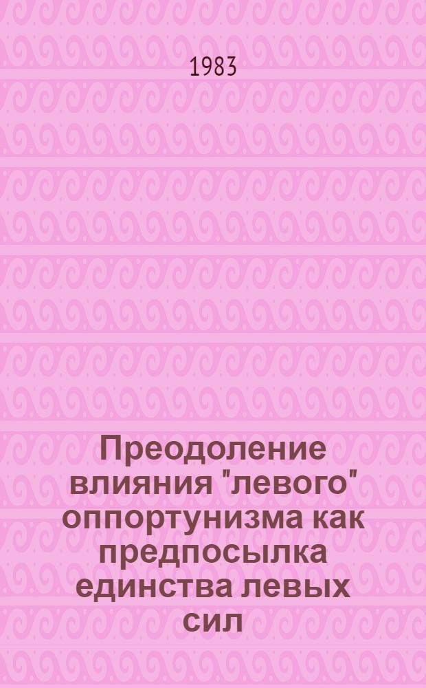 Преодоление влияния "левого" оппортунизма как предпосылка единства левых сил : (На прим. стран Латин. Америки) : Автореф. дис. на соиск. учен. степ. канд. филос. наук : (09.00.02)