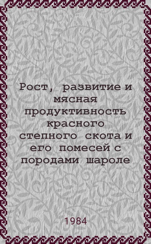 Рост, развитие и мясная продуктивность красного степного скота и его помесей с породами шароле, лимузин, кианской и санта-гертруда при откорме на открытой площадке : Автореф. дис. на соиск. учен. степ. канд. с.-х. наук : (06.02.04)